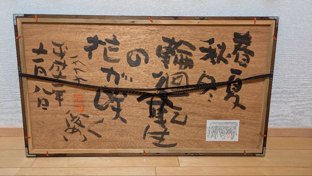 渡辺俊明 作 「般若心経」 1999年作 直筆、1点物