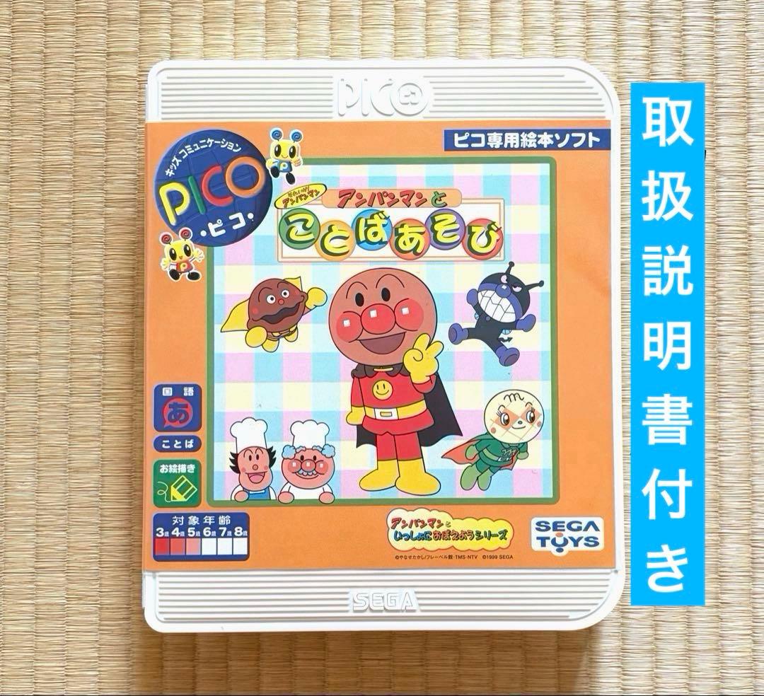 PICO専用絵本ソフト アンパンマンとことばあそび ピコソフト 匿名配送