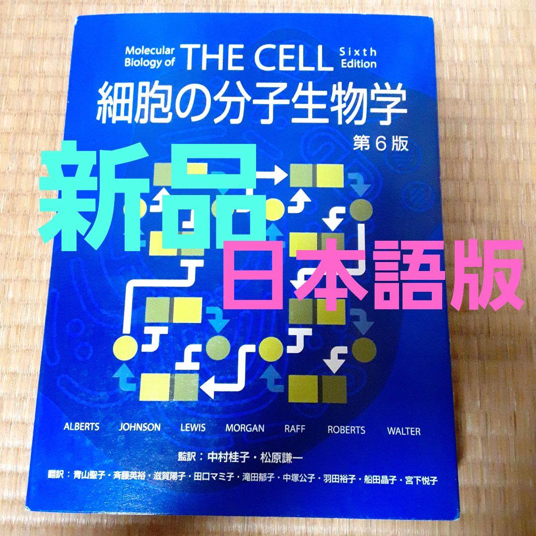 「細胞の分子生物学」 THE CELL 第6版 ブルース・アルバーツ 細胞の分子生物学 第6版 | ALBERTS, JOHNSON, LEWIS, MORGAN, RAFF