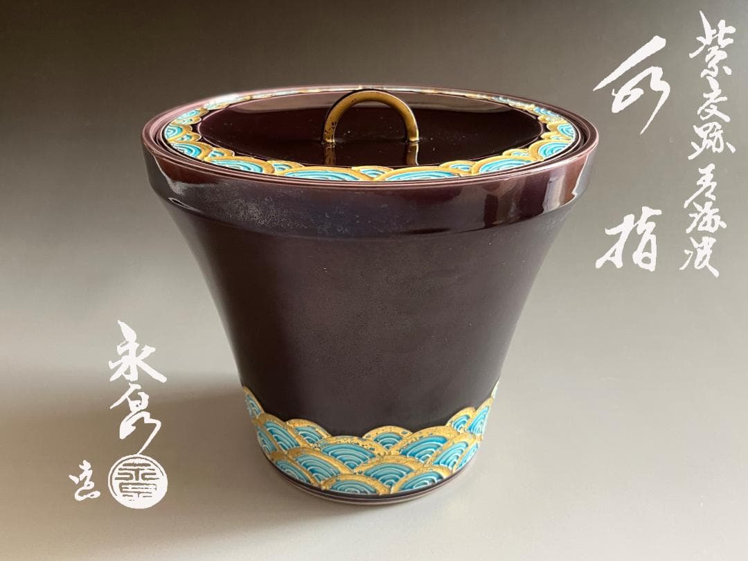 勝美永泉造　紫交趾　青海波　水指　茶道具 S__6119467-medium.jpg