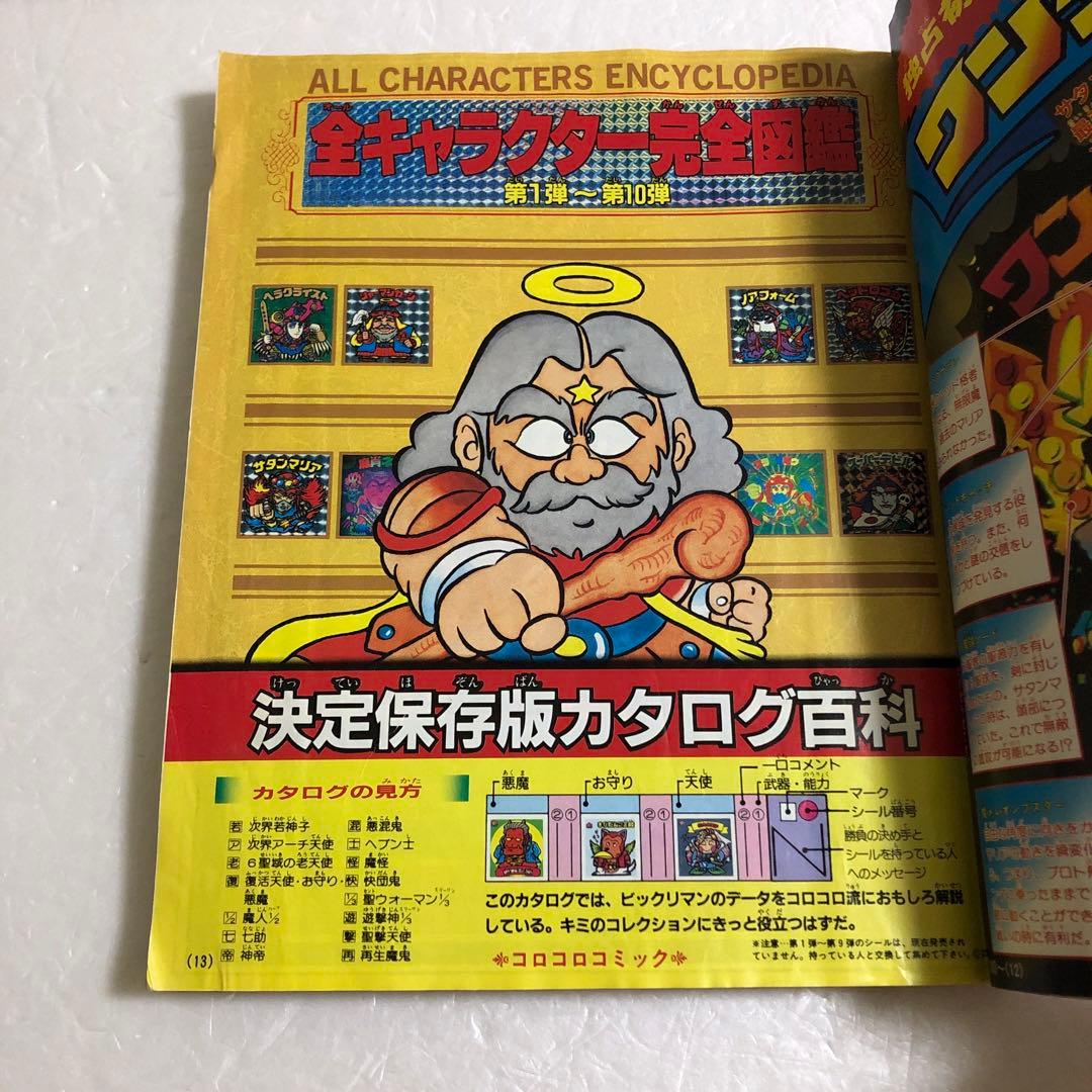 コロコロコミックスペシャル増刊号 ビックリマン超特集＋No.2 ネクロス