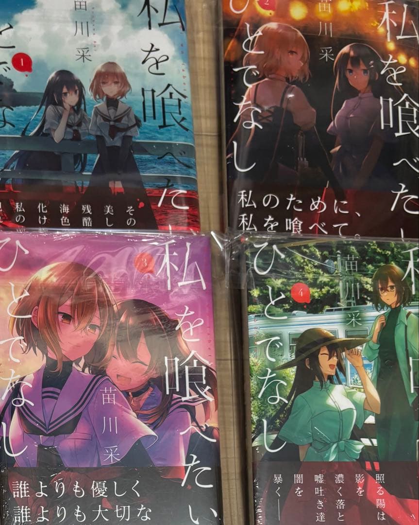 私を喰べたい、ひとでなし 1〜4巻 特典 - メルカリ