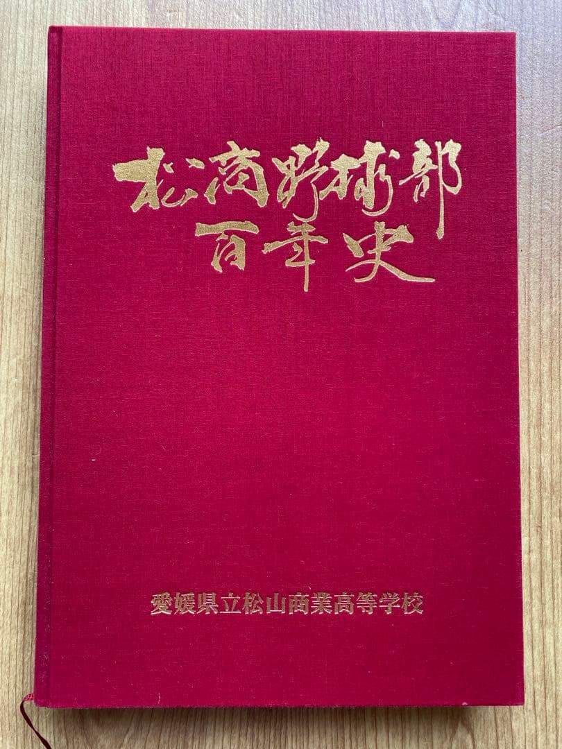 高校野球】一球入魂 松山商業高校野球部百年史 - メルカリ