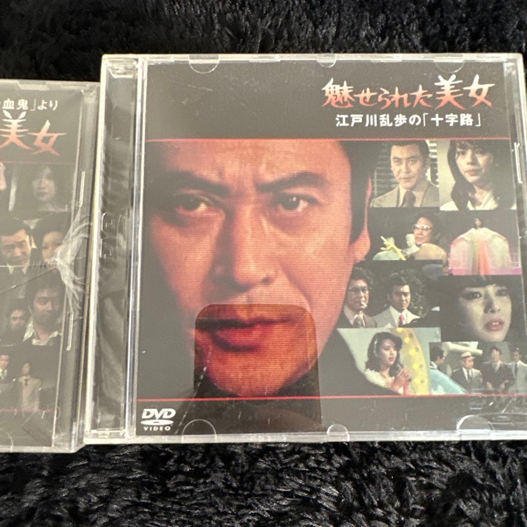 江戸川乱歩 美女シリーズ DVD 全25巻セット まとめ売り