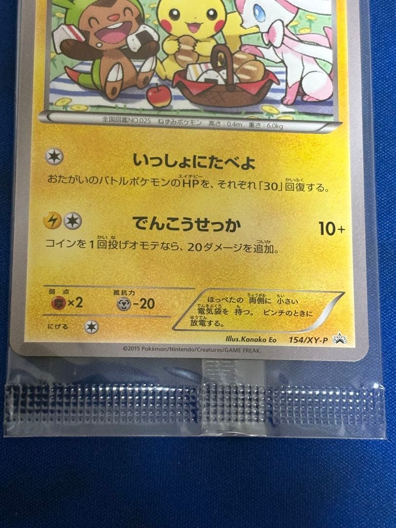ポケモンカードポケカピカチュウプロモいっしょにたべよ新品未開封
