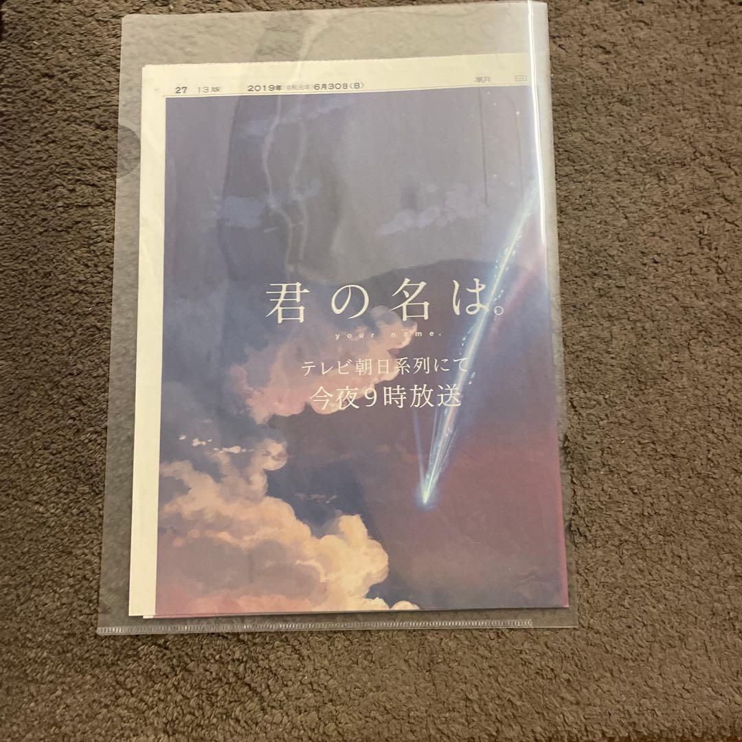 最終値下げ】君の名は。 新聞広告 朝日新聞 2019年6月30日掲載 - メルカリ