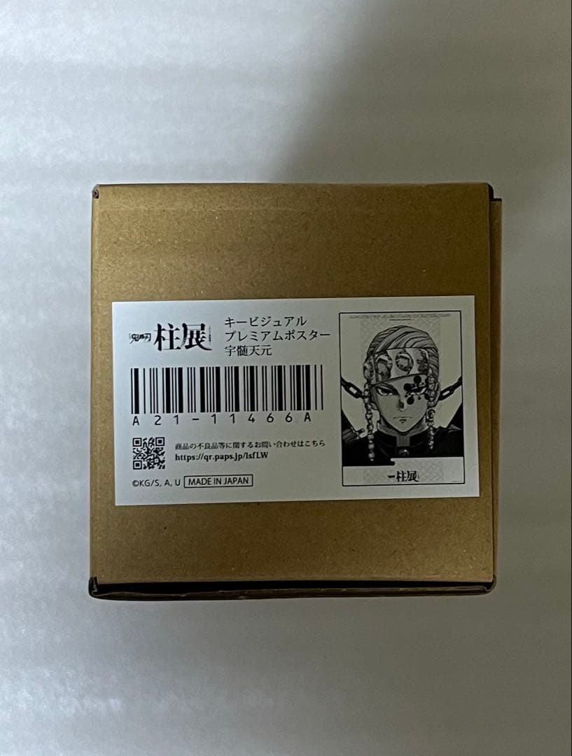鬼滅の刃 柱展 キービジュアルプレミアムポスター 宇髄天元 カラーver