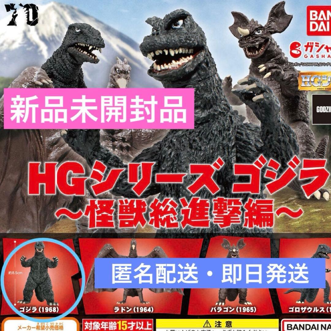 新品未開封品】HG ゴジラ 怪獣総進撃 ゴジラ(1968) - メルカリ