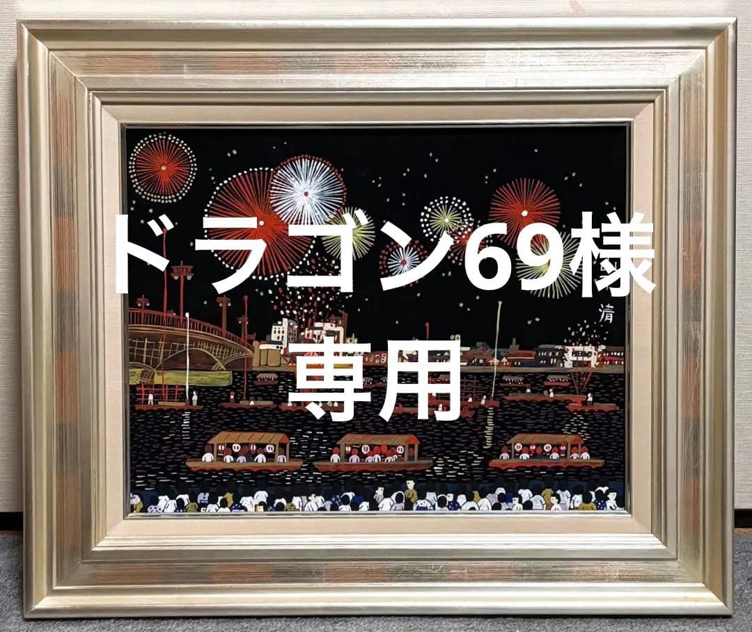 F6号】手描き油彩画 山下清【両国の花火】 サイン 落款 共シール 額縁