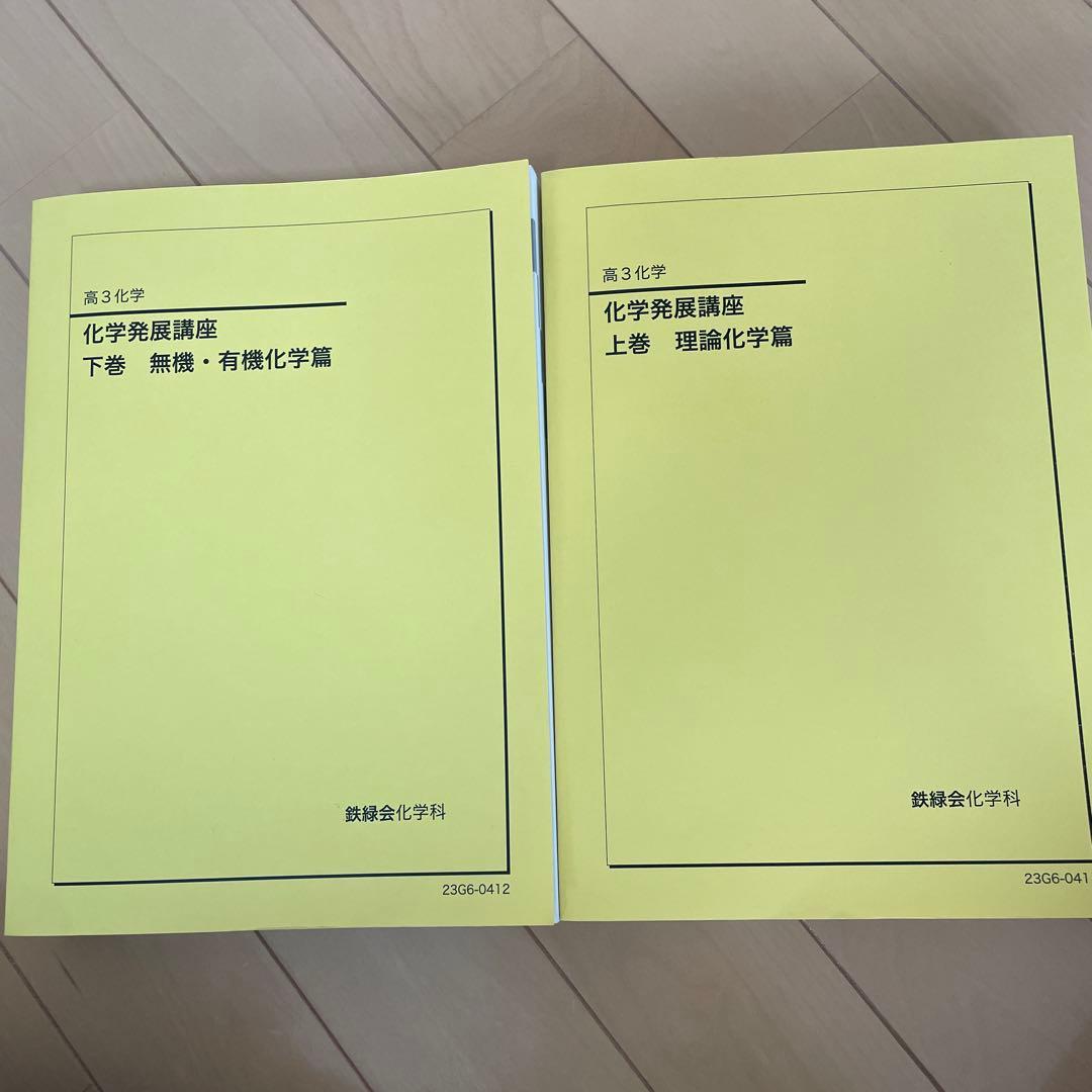 鉄緑会　高3化学　化学発展講座　上巻　下巻セット 鉄緑会 高3 化学発展講座 上/下巻/問題集 テキスト通年セット 全て状態