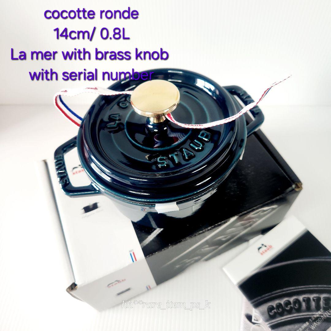 フォロワー様引5%済】ストウブ ココットラウンド 14 ラ・メール 真鍮 レア