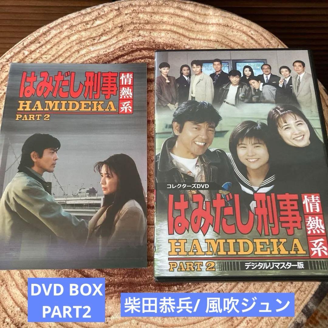 はみだし刑事情熱系 PART2 DVD BOX〈5枚組〉柴田恭兵/風吹ジュン