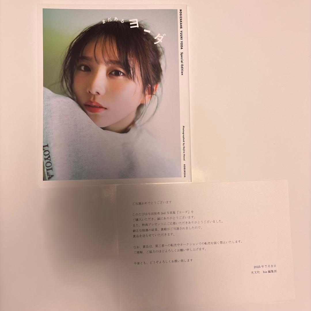 与田祐希 3rd写真集 ヨーダ アザーカットミニブック 「まだあるヨーダ