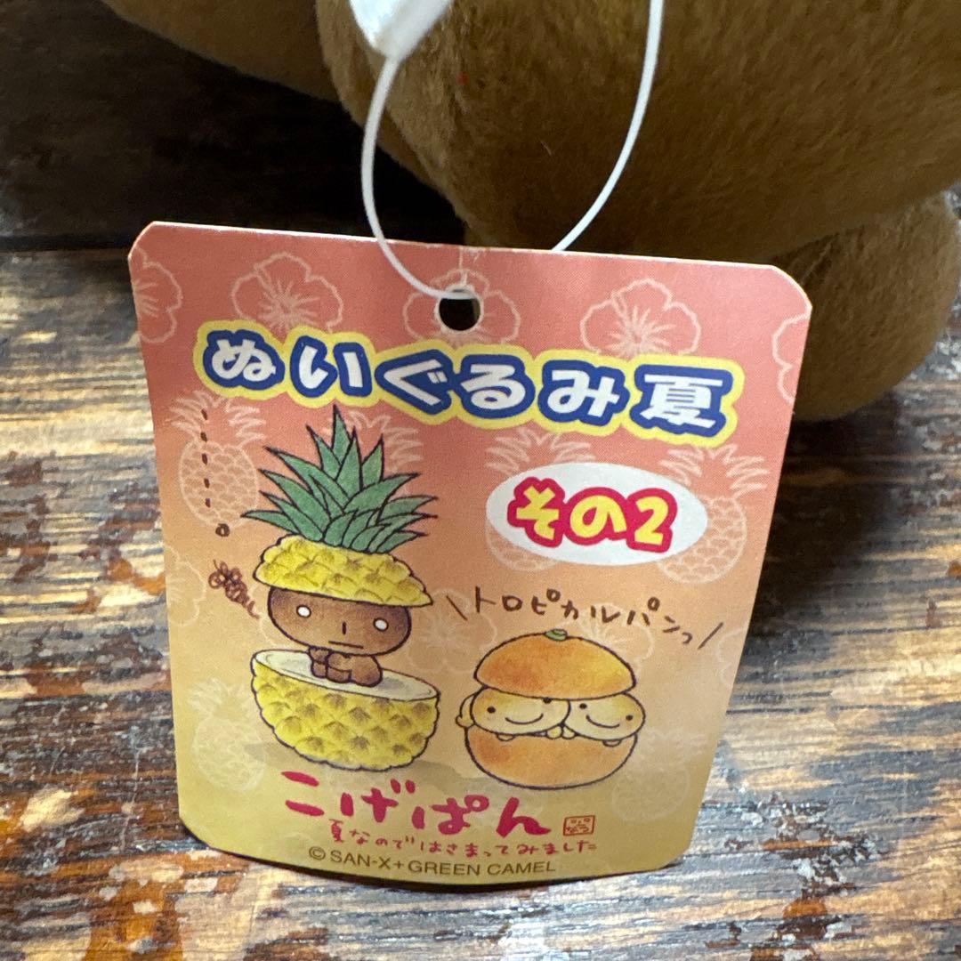 こげぱん ぬいぐるみ 夏 その2 パイナップル レア！San-X - メルカリ