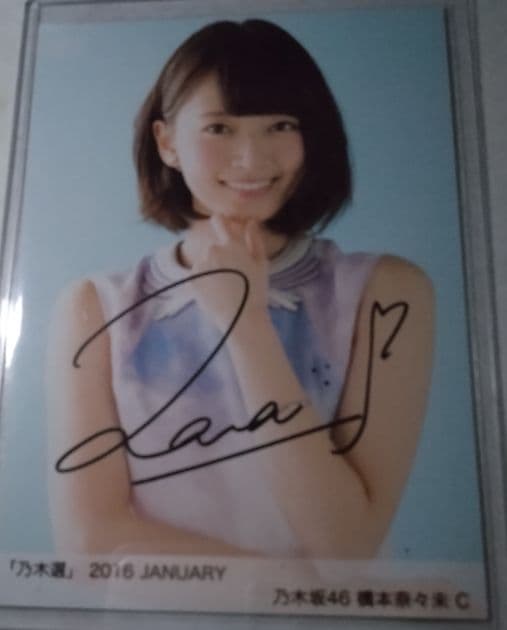 乃木坂46 生写真 直筆サイン C 2016年1月 橋本奈々未 - メルカリ