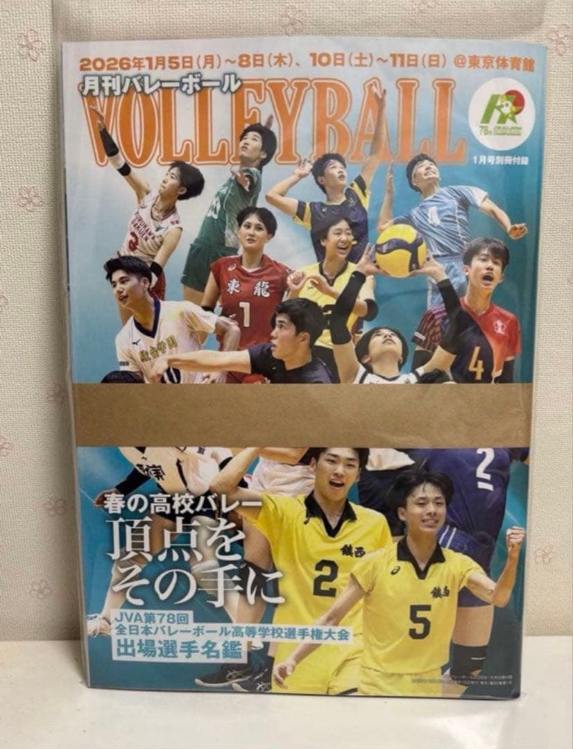 帯封付き 未開封品 月刊バレーボール 1月号 春高 - メルカリ