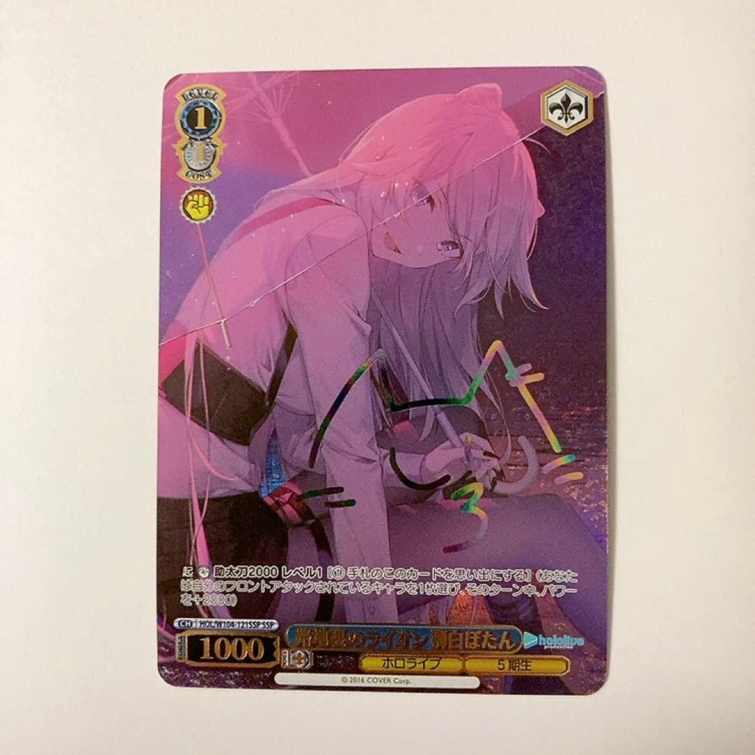 ヴァイスシュヴァルツ ホロライブ 路地裏のライオン 獅白ぼたん SSP サイン