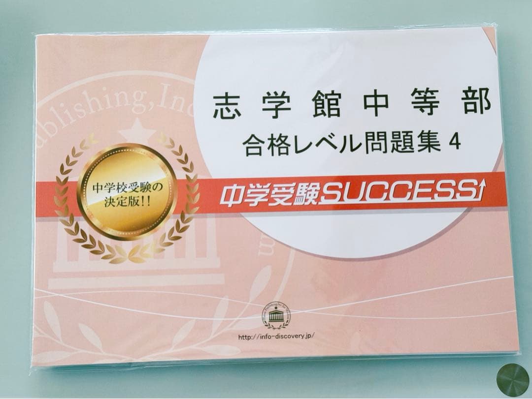 はなまる☆キッズ 志学館中等部 合格レベル問題集 1～5