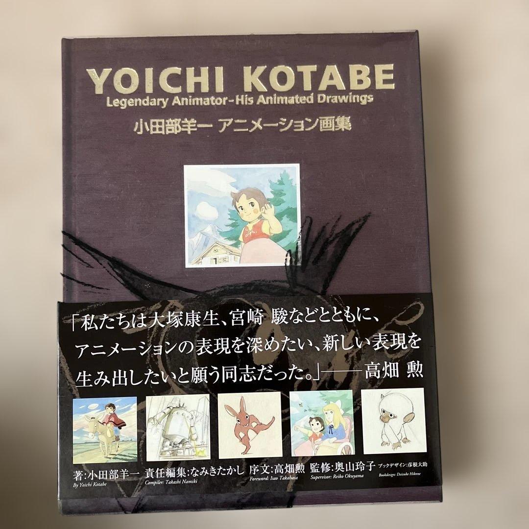 YOICHI KOTABE 小田部羊一アニメーション画集 小田部羊一アニメーション画集: Legendary Animator-His Animated