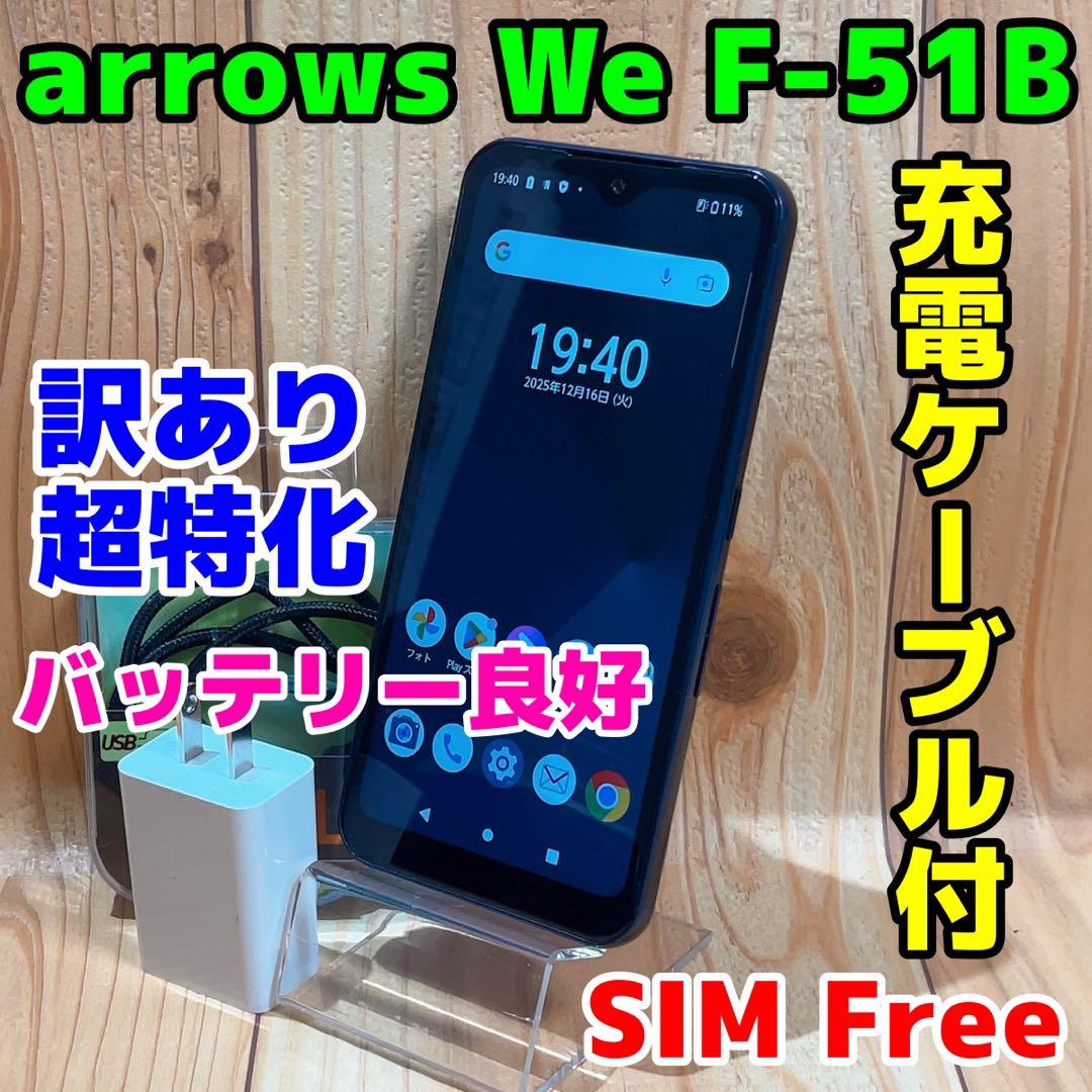 訳あり SIMフリー 本体 arrows We F-51B 64 GB 062 arrows We F-51B 64GB 商品一覧|新品・中古スマホ/android販売のPRODIG