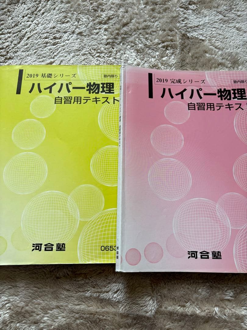 河合塾ハイパー物理自習用テキスト 2019年基礎／完成シリーズ 苑田尚之
