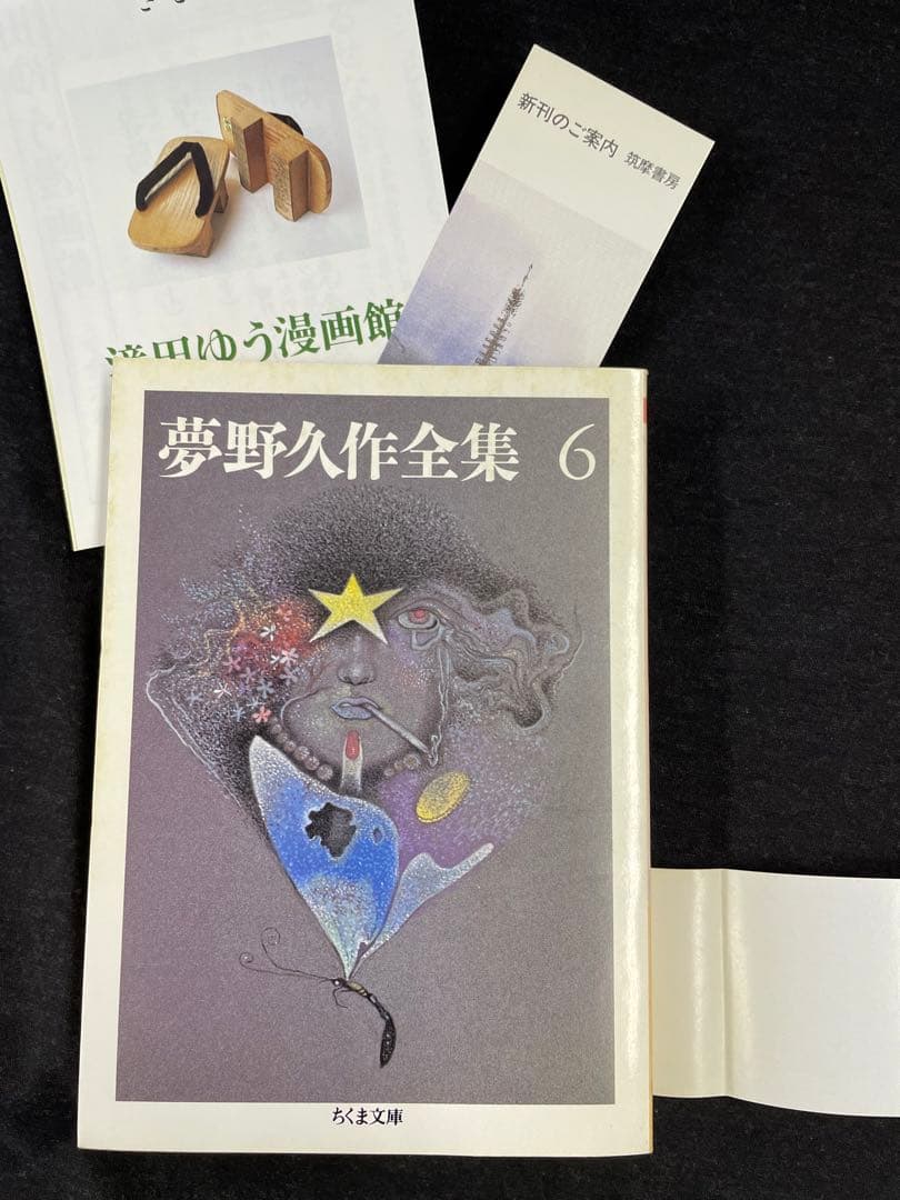 ちくま文庫【夢野久作全集 全11巻揃】全冊初版 - メルカリ