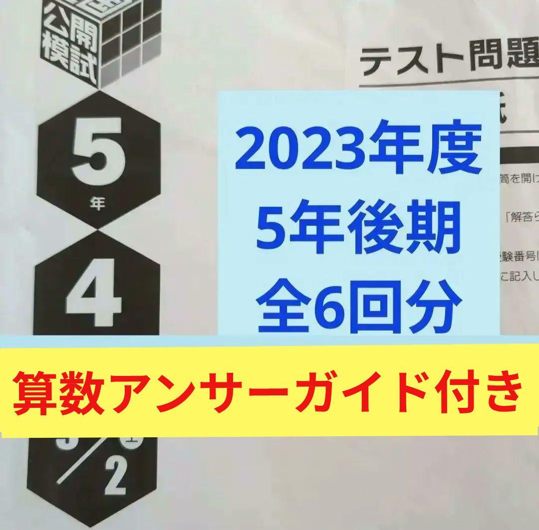 2023年度日能研全国公開模試5年後期全6回分 新品2025年度日能研全国公開模試6年後期全5回分 - メルカリ
