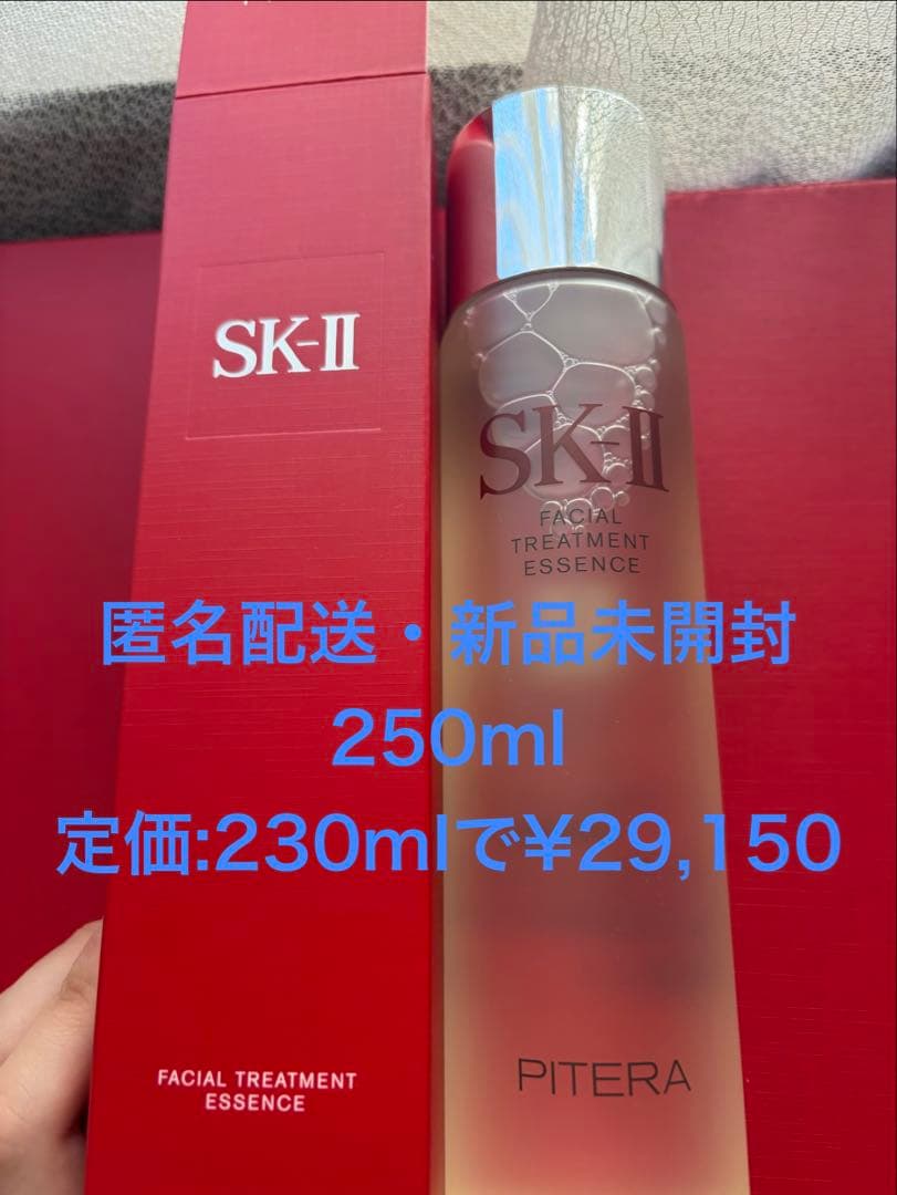 匿名配送・新品未開封　SK-Ⅱ フェイシャルトリートメントエッセンス　250ml フェイシャル トリートメント エッセンス 250mL - 【公式】Fa-So-La