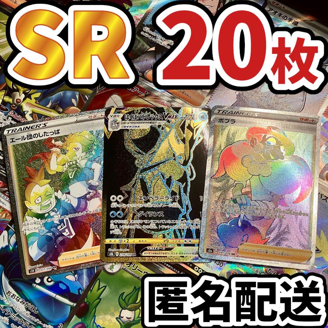 早い者勝ち ポケモンカード SR 20枚 光り物 まとめ売り 引退品 N309