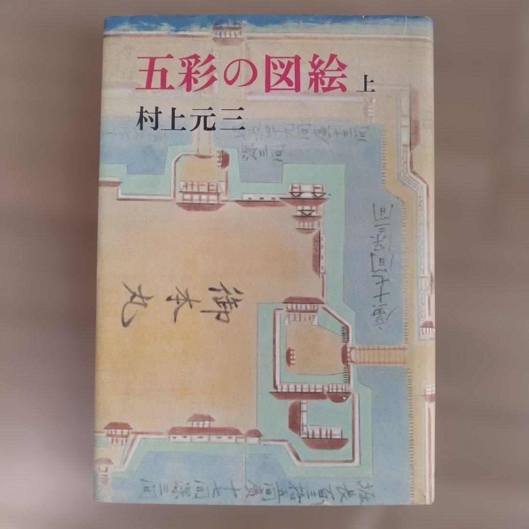 五彩の図絵 上下巻 村上元三 朝日新聞社