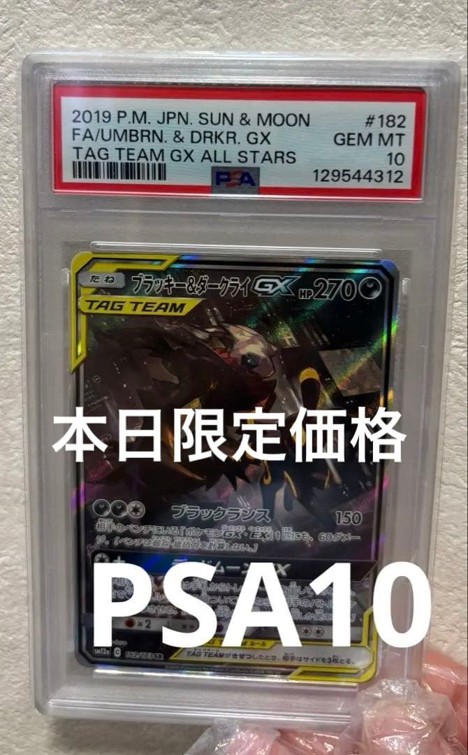 ポケモンカード ブラッキー&ダークライPSA10 PSA10鑑定済〕ブラッキー＆ダークライGX(SA)【SR】{182/173}