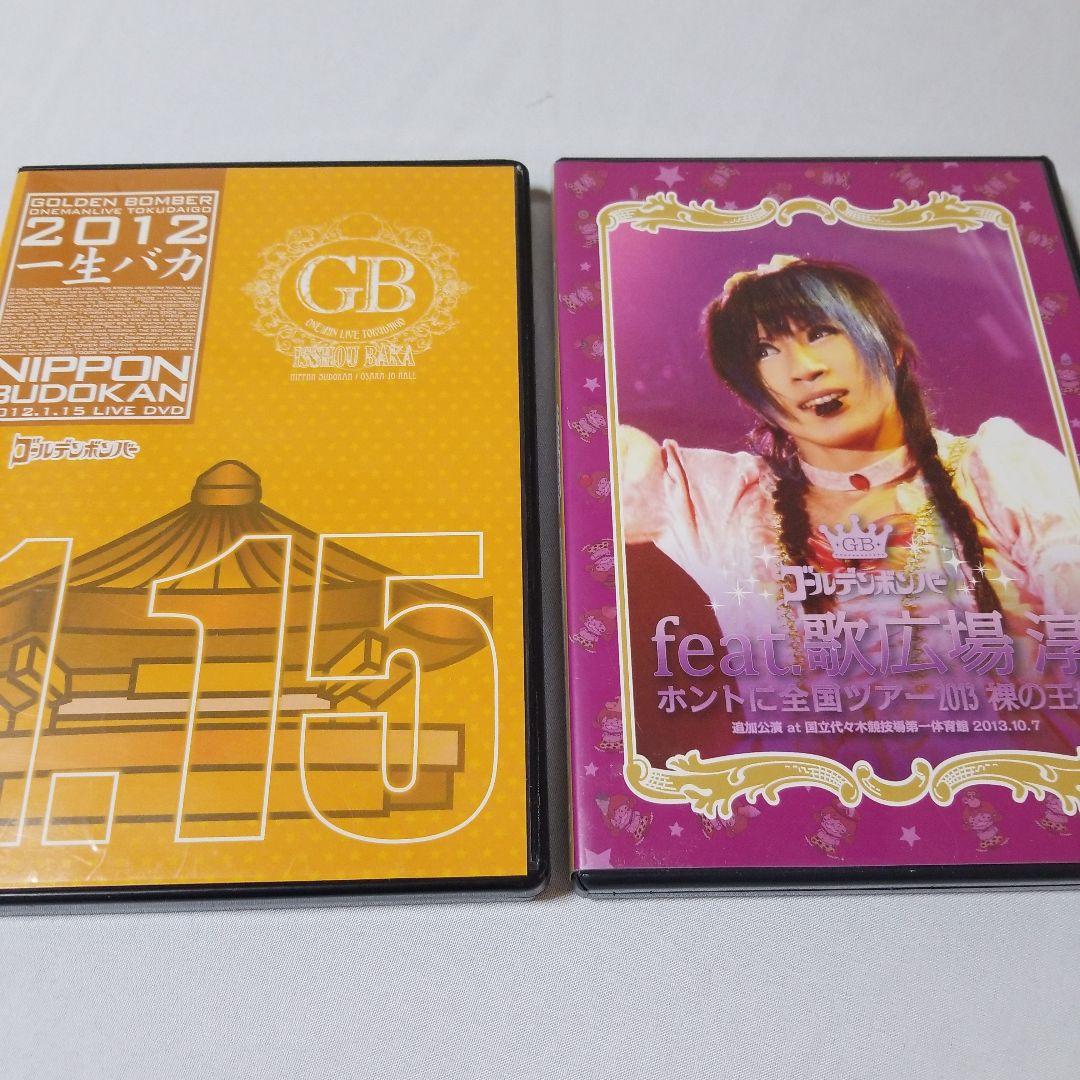 ゴールデンボンバー 「一生バカ」1.15 裸の王様:feat.歌広場淳 セット