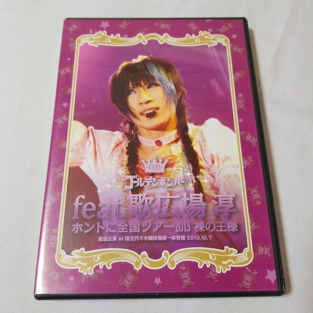 ゴールデンボンバー 「一生バカ」1.15 裸の王様:feat.歌広場淳 セット