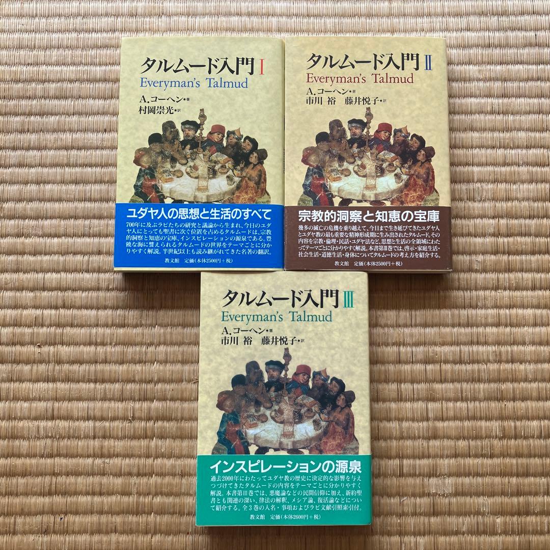 タルムード入門 I, II, III 全3巻セットクラシック