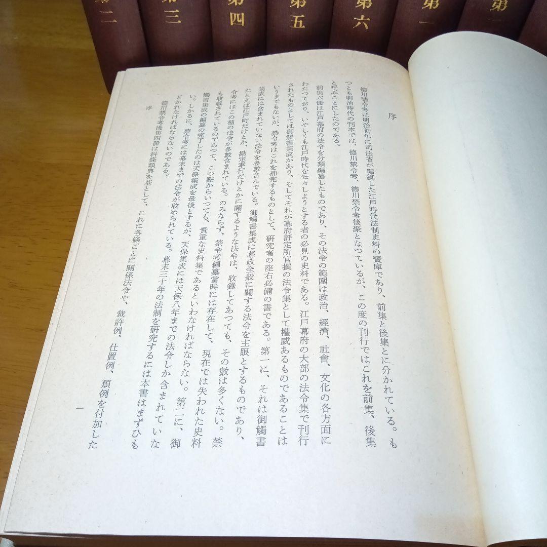 徳川禁令考〔前集6巻後集4巻別巻〕全11