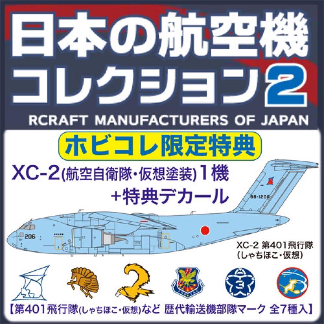 エフトイズ 日本の航空機コレクション2 限定特典付 11機セット - メルカリ