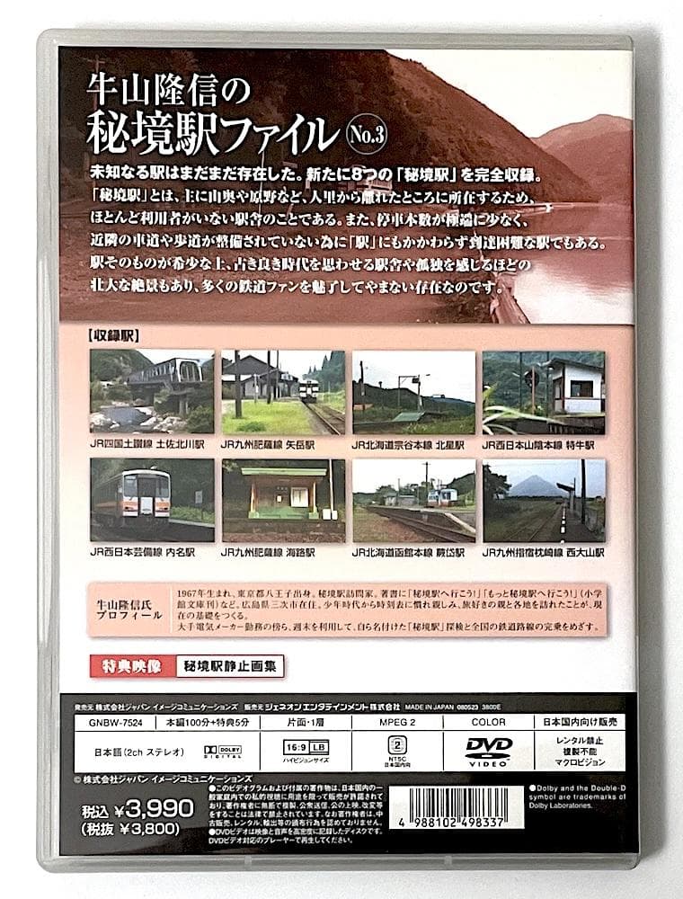 廃盤 DVD 牛山隆信の秘境駅ファイル No.3 全8駅収録