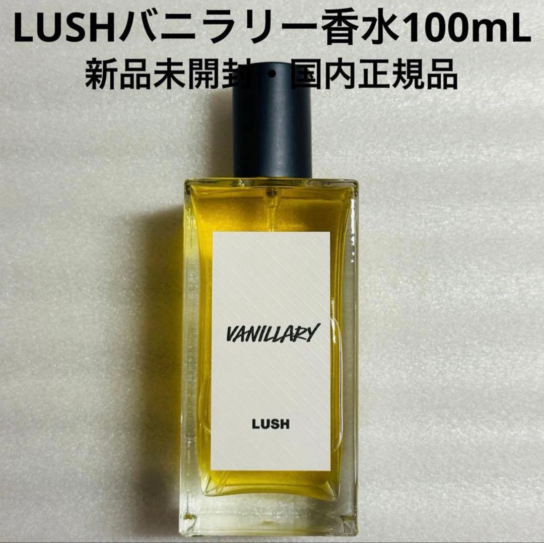 ラッシュ　VANILLARY パフューム　100mL Vanillary Perfume | LUSH