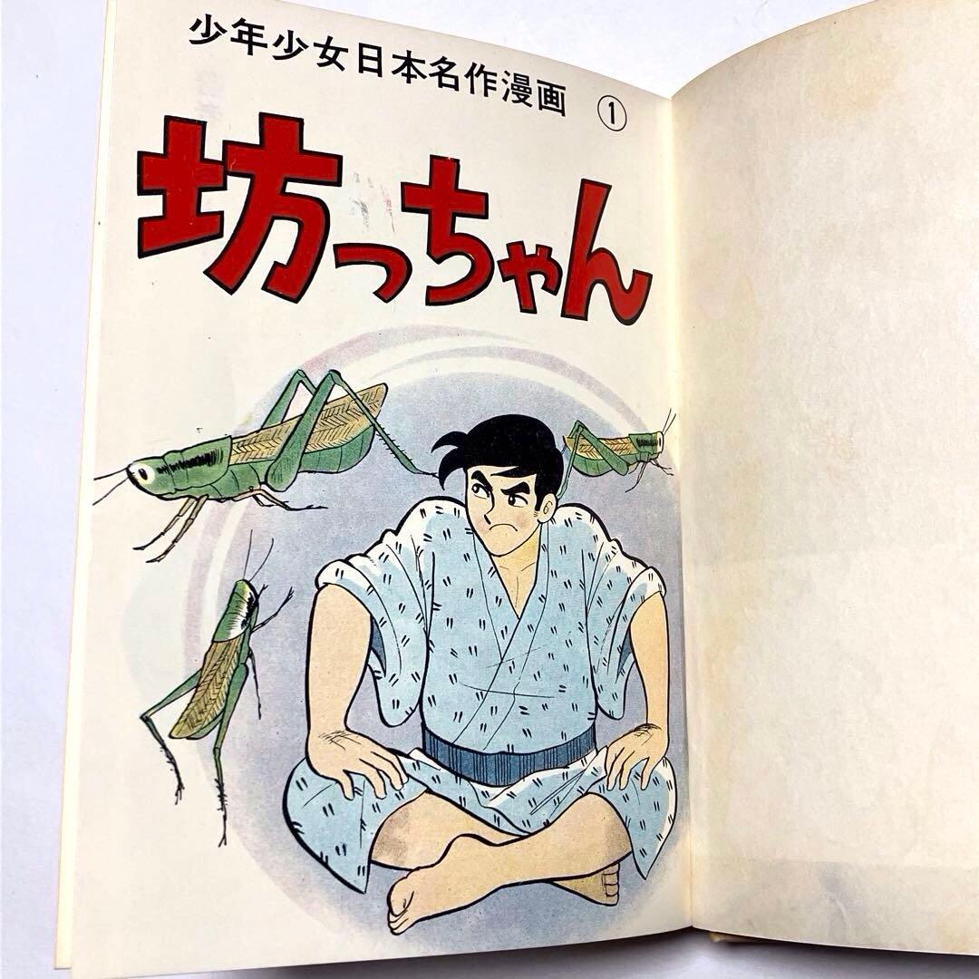 貴重】坊っちゃん 少年少女日本文学名作マンガ 水島新司 夏目漱 日の丸