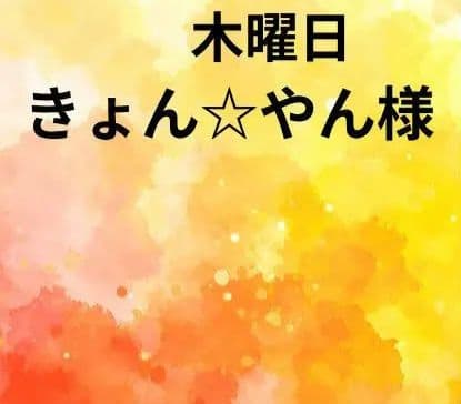 きょん☆やん様　木曜日 木曜日 | ごぜん様さまブログ | RCC