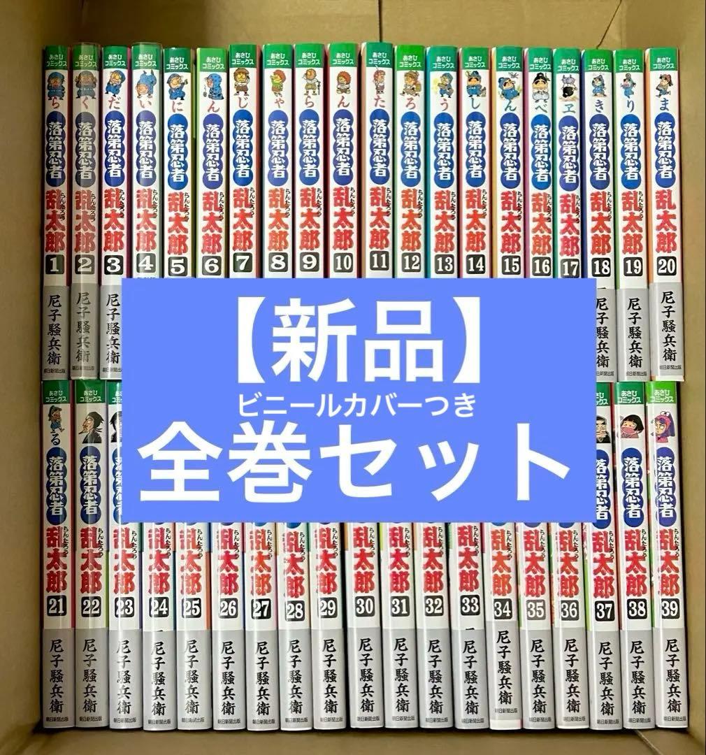 新品】全巻セット 落第忍者乱太郎 1-65巻 忍たま乱太郎 カバーつき