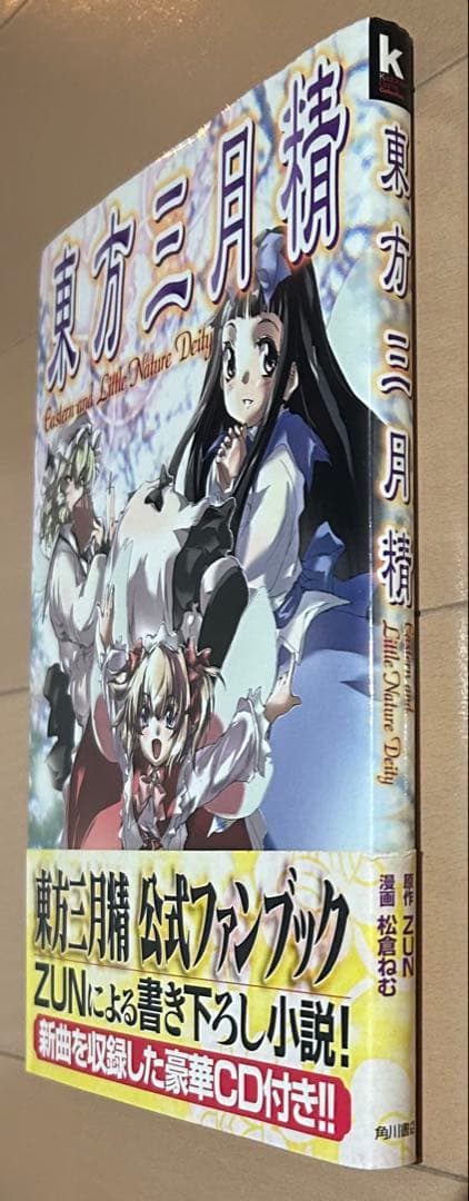 【帯・CD付き】東方三月精　ZUN、松倉ねむ