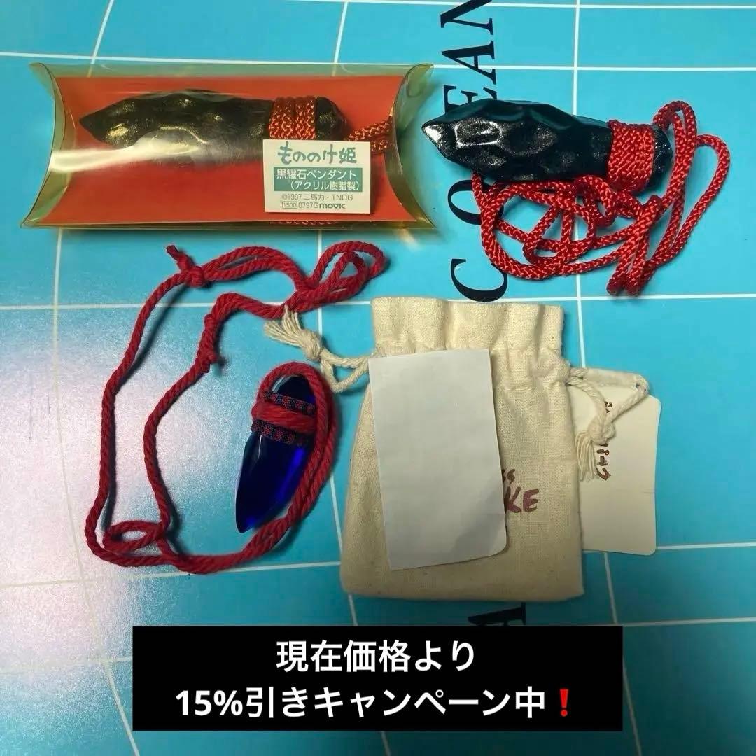 1997年製　もののけ姫　黒曜石ペンダント　玉の小刀　3点セット 現在価格より10%引き】1997年製 もののけ姫 黒曜石ペンダント 玉の小刀