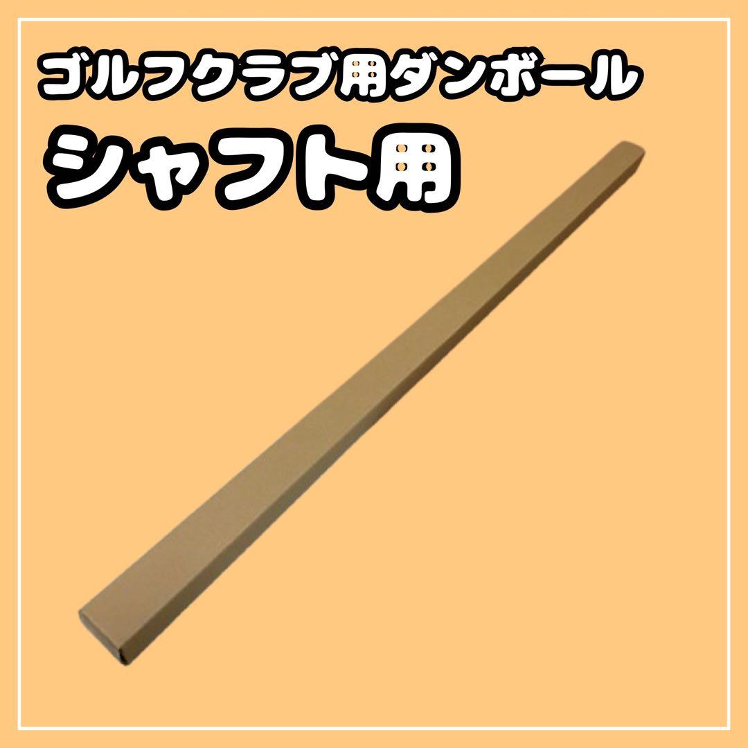140 or 120サイズ】梱包資材 段ボール （発送用）シャフト用④ - メルカリ
