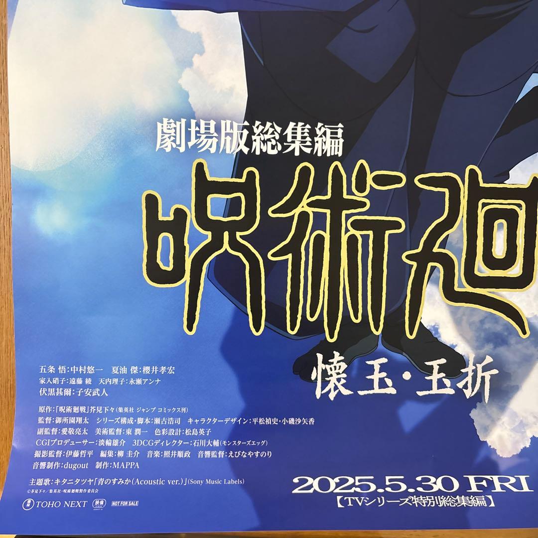呪術廻戦 劇場版総集編 懐玉・玉折 ポスター B2 非売品 - メルカリ