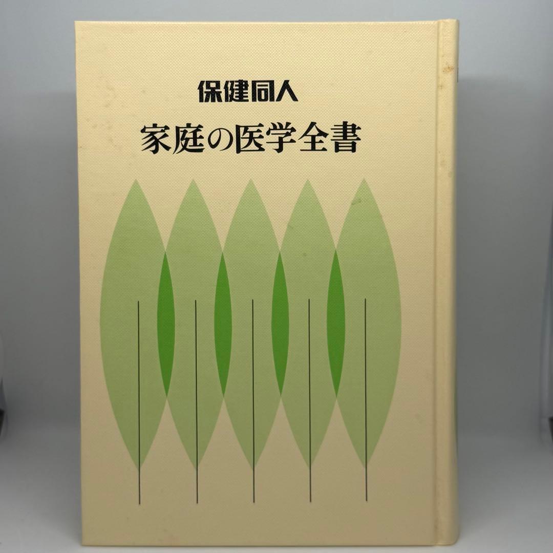 家庭の医学全書 保健同人
