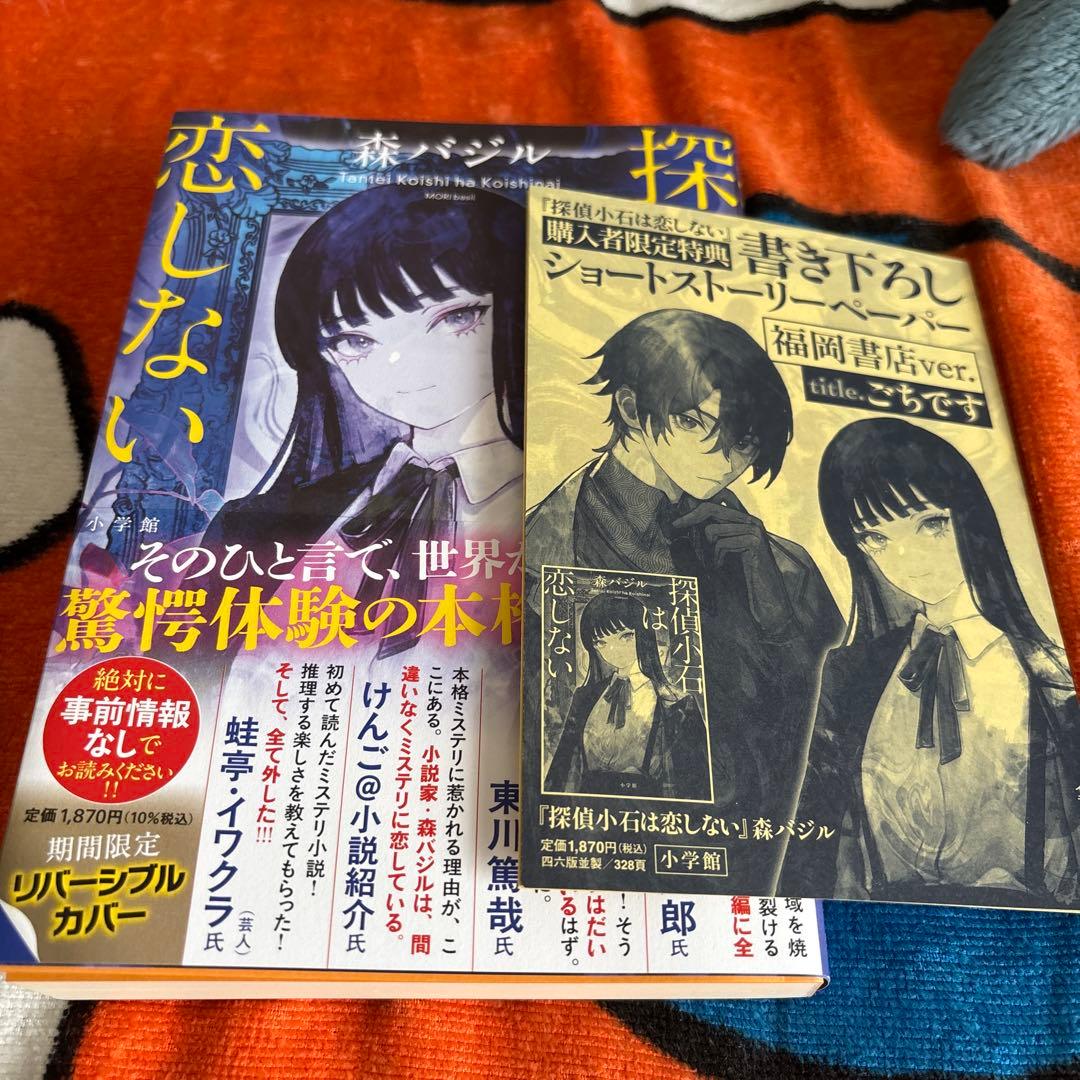 サイン本】森バジル 探偵小石は恋しない - メルカリ