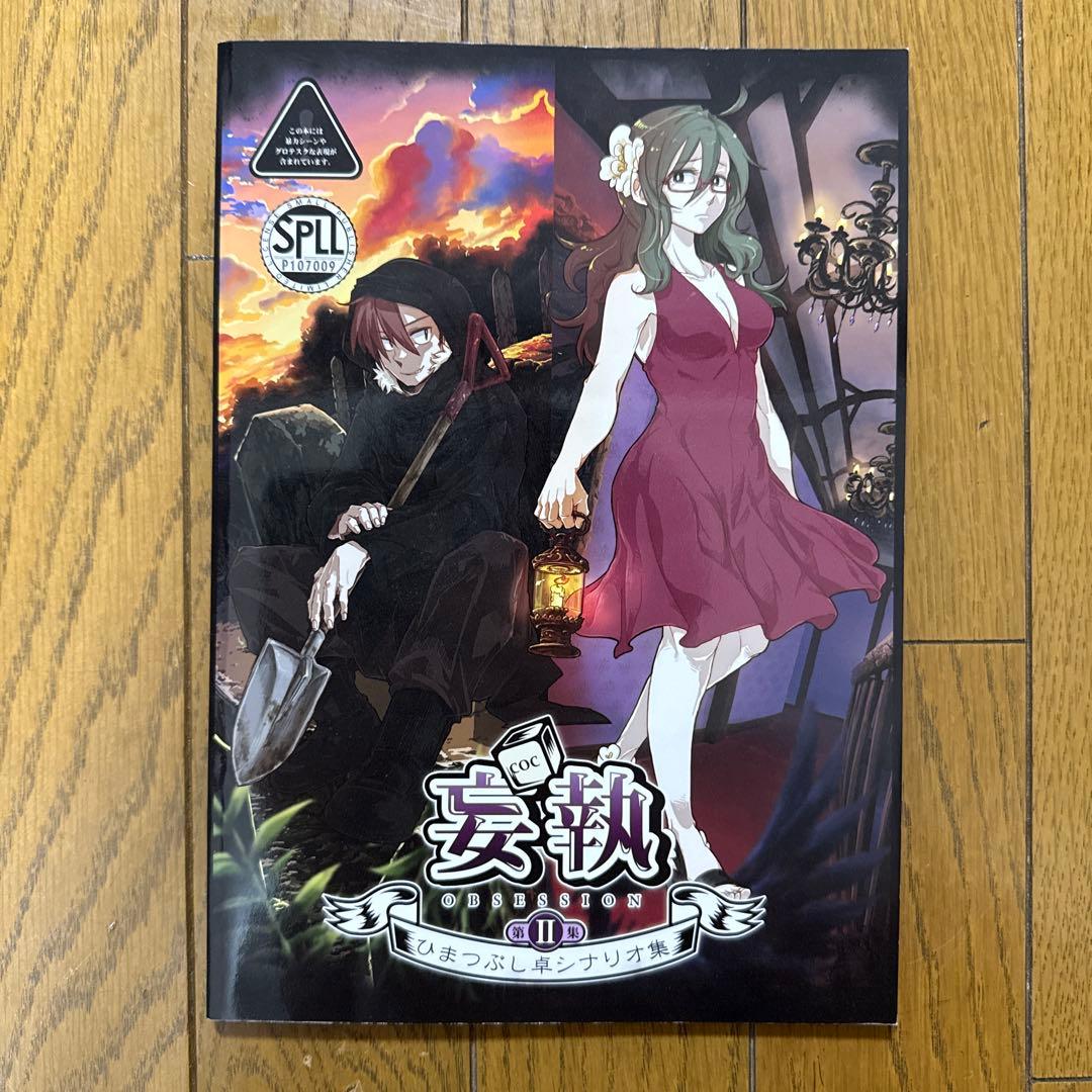 ♢ クトゥルフ神話 ひまつぶし卓シナリオ集 第二集 妄執 ボードゲーム