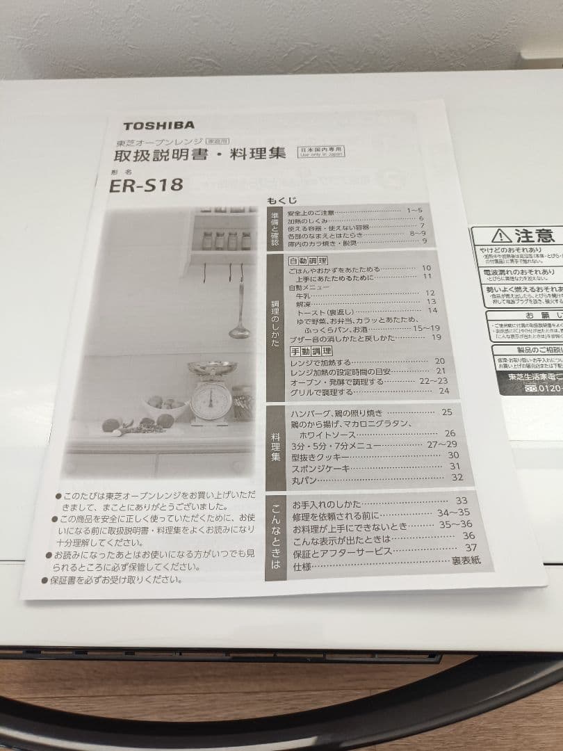 totoさま専用 東芝 オーブンレンジ ER-S18 取扱説明書付 ホワイト
