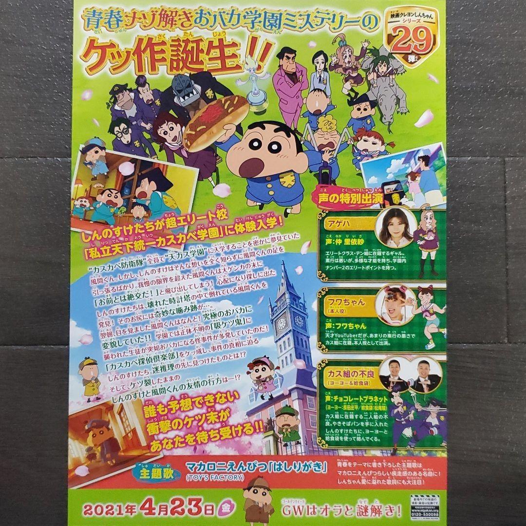 映画 クレヨンしんちゃん 謎メキ！花の天カス学園セット チラシ